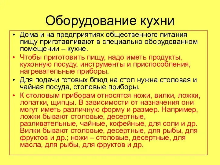 Оборудование кухни Дома и на предприятиях общественного питания пищу приготавливают в