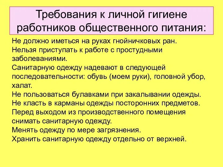 Требования к личной гигиене работников общественного питания: Не должно иметься на