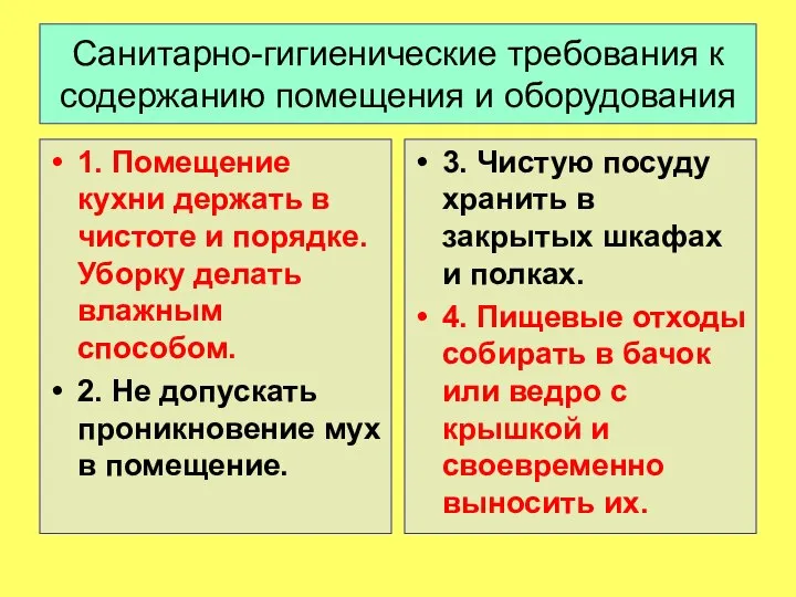 Санитарно-гигиенические требования к содержанию помещения и оборудования 1. Помещение кухни держать