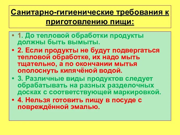 Санитарно-гигиенические требования к приготовлению пищи: 1. До тепловой обработки продукты должны