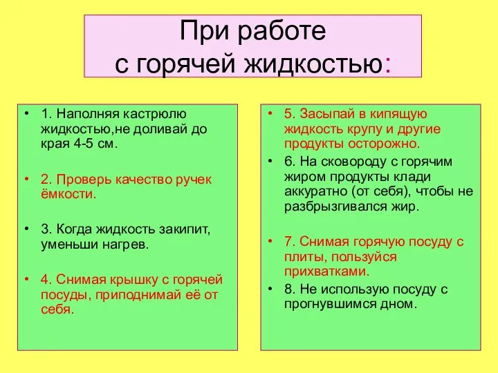 При работе с горячей жидкостью: 1. Наполняя кастрюлю жидкостью,не доливай до