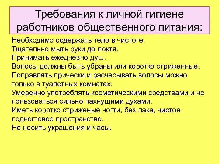 Требования к личной гигиене работников общественного питания: Необходимо содержать тело в