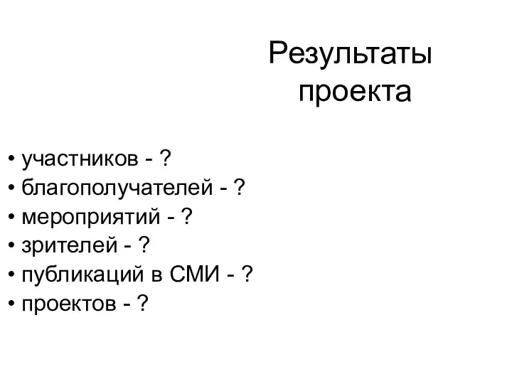 Результаты проекта участников - ? благополучателей - ? мероприятий - ?