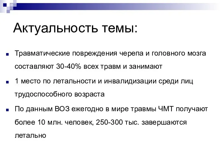 Актуальность темы: Травматические повреждения черепа и головного мозга составляют 30-40% всех