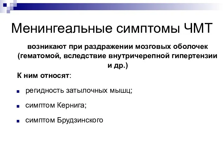 Менингеальные симптомы ЧМТ возникают при раздражении мозговых оболочек (гематомой, вследствие внутричерепной