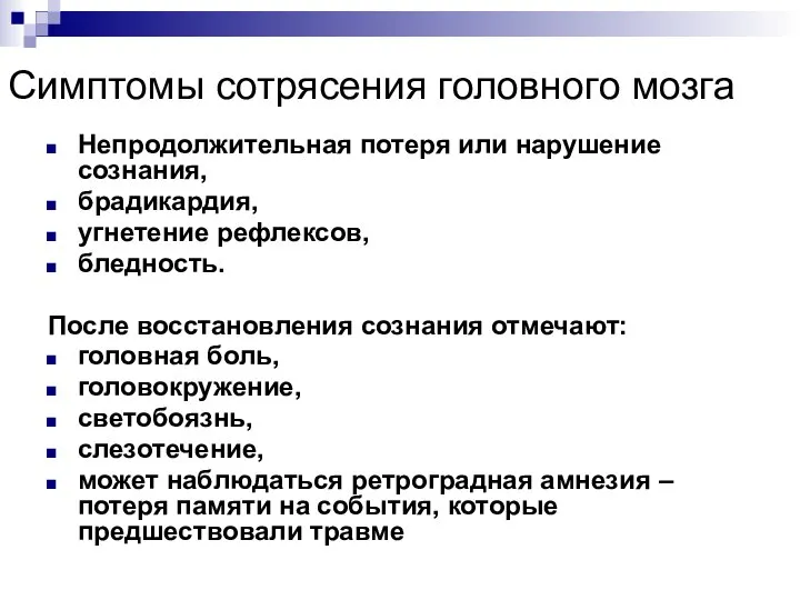 Симптомы сотрясения головного мозга Непродолжительная потеря или нарушение сознания, брадикардия, угнетение