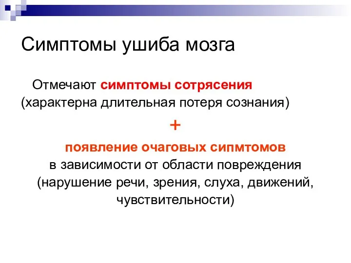 Симптомы ушиба мозга Отмечают симптомы сотрясения (характерна длительная потеря сознания) +