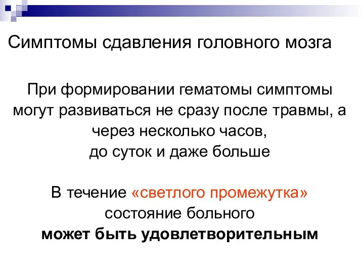 Симптомы сдавления головного мозга При формировании гематомы симптомы могут развиваться не