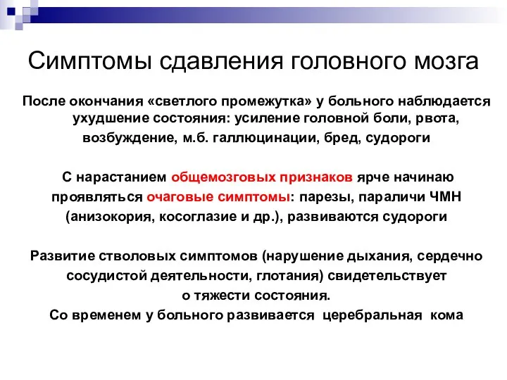 Симптомы сдавления головного мозга После окончания «светлого промежутка» у больного наблюдается