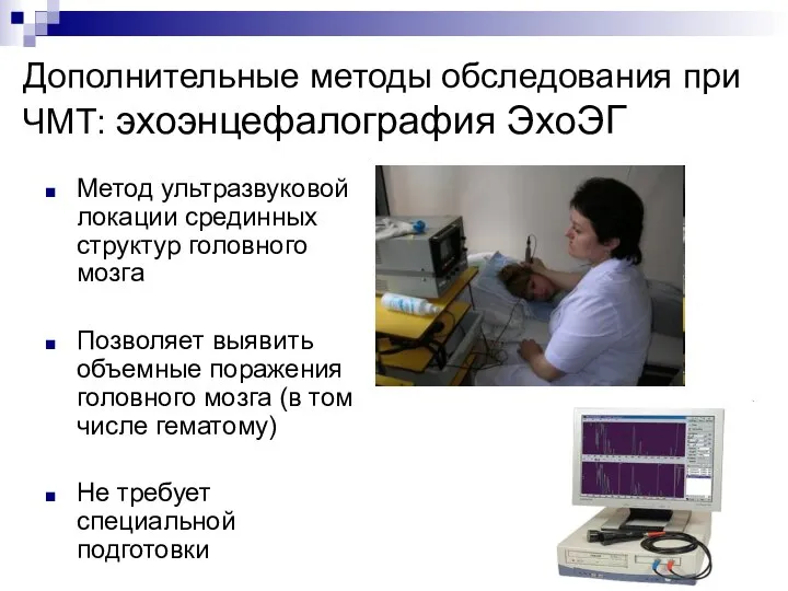 Дополнительные методы обследования при ЧМТ: эхоэнцефалография ЭхоЭГ Метод ультразвуковой локации срединных