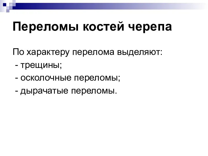 Переломы костей черепа По характеру перелома выделяют: - трещины; - осколочные переломы; - дырачатые переломы.