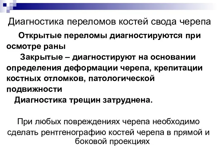 Диагностика переломов костей свода черепа Открытые переломы диагностируются при осмотре раны