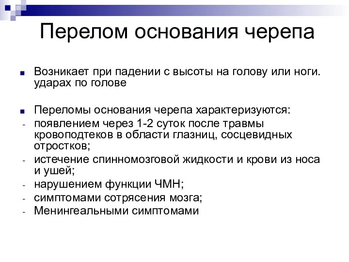 Перелом основания черепа Возникает при падении с высоты на голову или