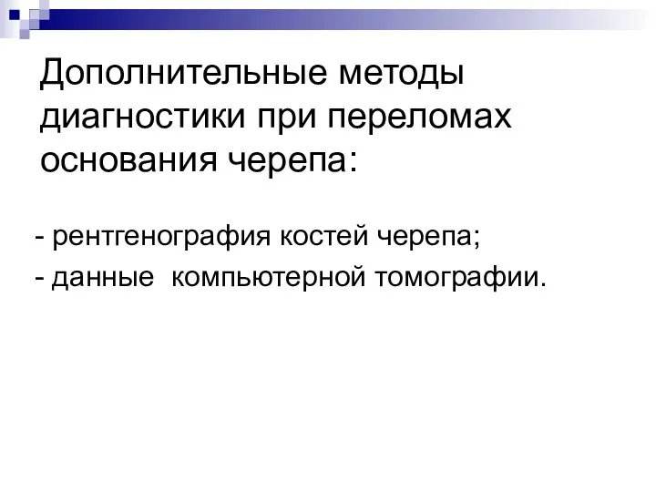 Дополнительные методы диагностики при переломах основания черепа: - рентгенография костей черепа; - данные компьютерной томографии.