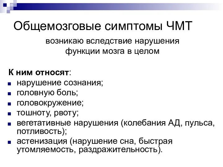 Общемозговые симптомы ЧМТ возникаю вследствие нарушения функции мозга в целом К