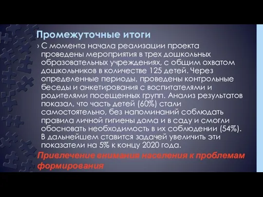 Промежуточные итоги С момента начала реализации проекта проведены мероприятия в трех