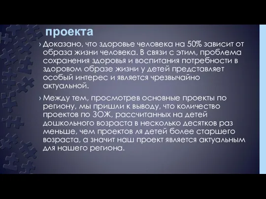 Актуальность и значимость проекта Доказано, что здоровье человека на 50% зависит