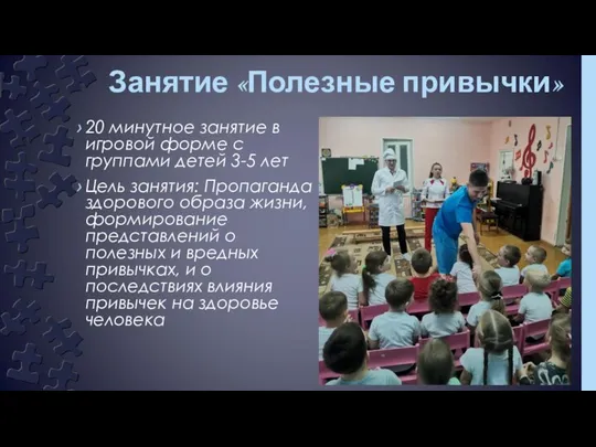 Занятие «Полезные привычки» 20 минутное занятие в игровой форме с группами