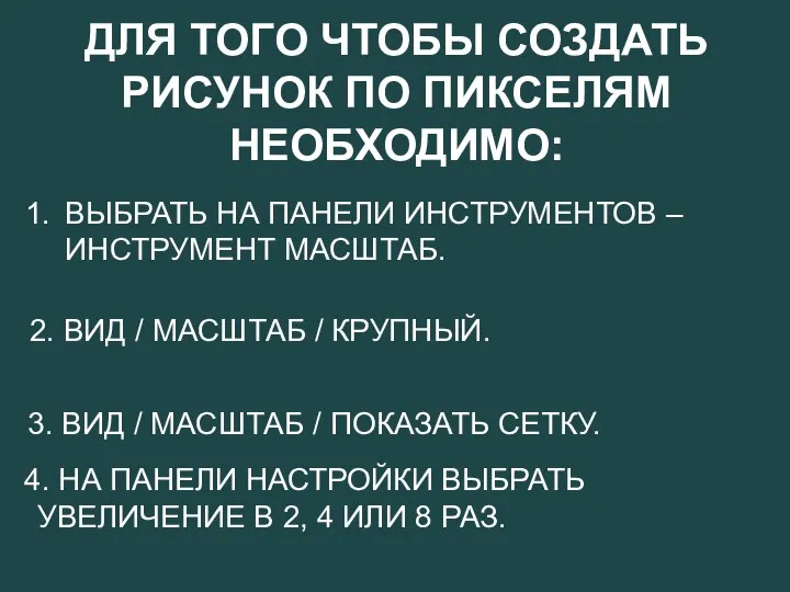 4. НА ПАНЕЛИ НАСТРОЙКИ ВЫБРАТЬ УВЕЛИЧЕНИЕ В 2, 4 ИЛИ 8