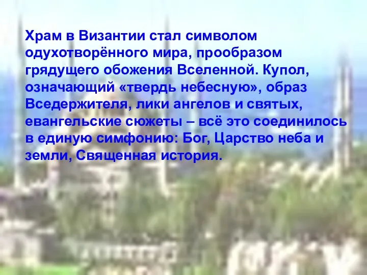 Храм в Византии стал символом одухотворённого мира, прообразом грядущего обожения Вселенной.