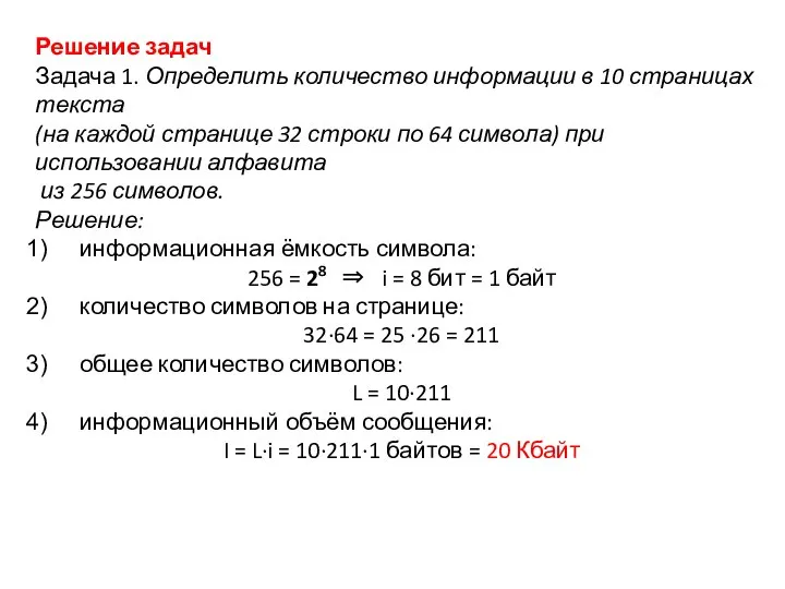 Решение задач Задача 1. Определить количество информации в 10 страницах текста