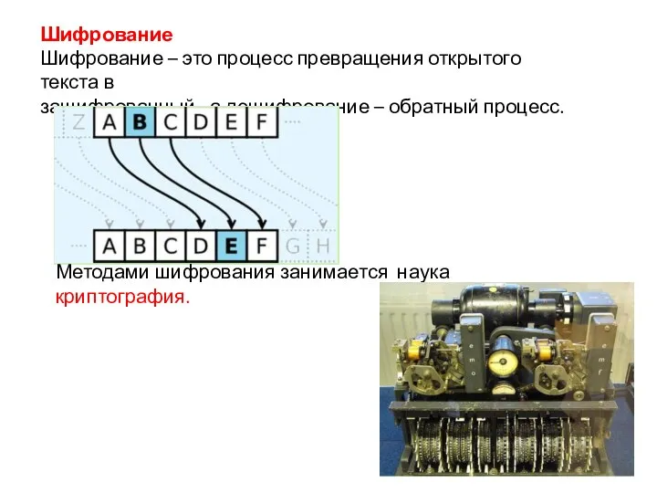 Шифрование Шифрование – это процесс превращения открытого текста в зашифрованный, а