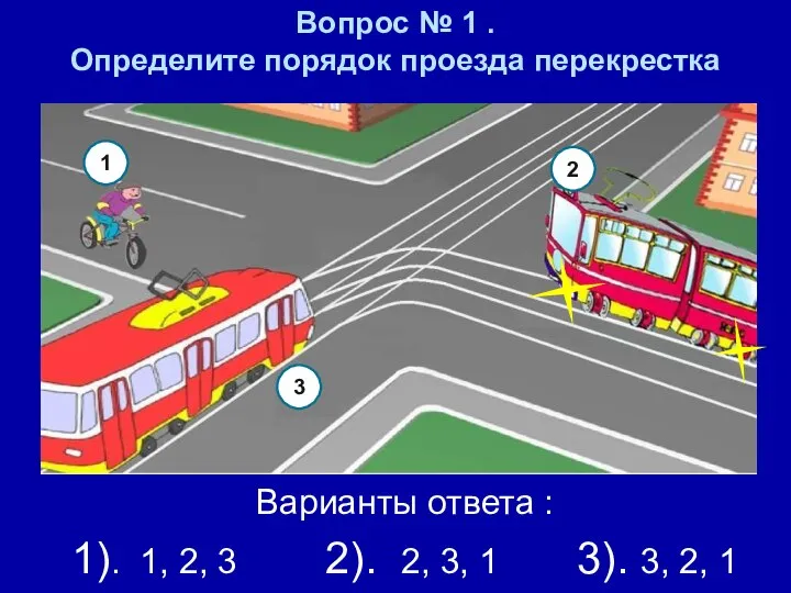 Вопрос № 1 . Определите порядок проезда перекрестка Варианты ответа :