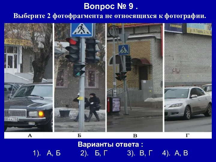 Вопрос № 9 . Выберите 2 фотофрагмента не относящихся к фотографии.