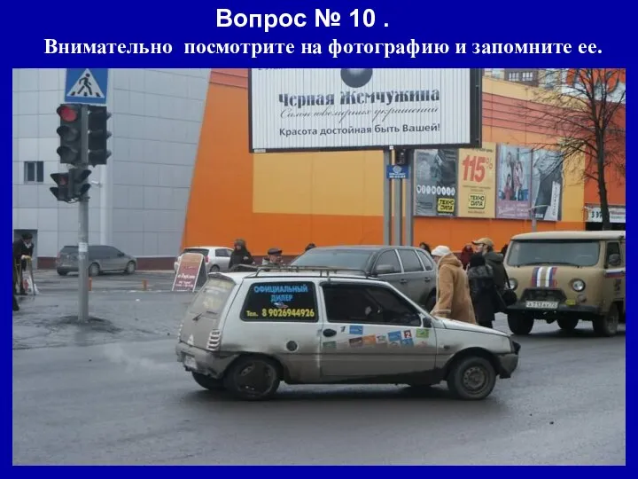 Вопрос № 10 . Внимательно посмотрите на фотографию и запомните ее.