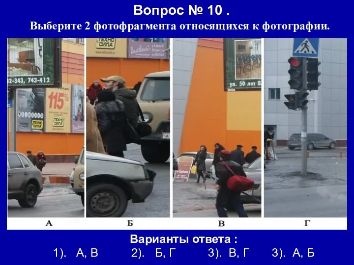 Вопрос № 10 . Выберите 2 фотофрагмента относящихся к фотографии. Варианты