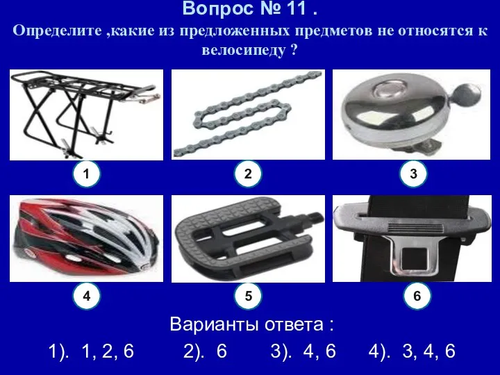 Вопрос № 11 . Определите ,какие из предложенных предметов не относятся