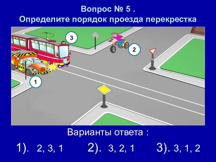 Вопрос № 5 . Определите порядок проезда перекрестка Варианты ответа :