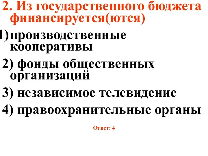 2. Из государственного бюджета финансируется(ются) производственные кооперативы 2) фонды общественных организаций