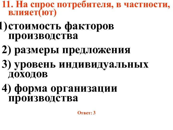 11. На спрос потребителя, в частности, влияет(ют) стоимость факторов производства 2)