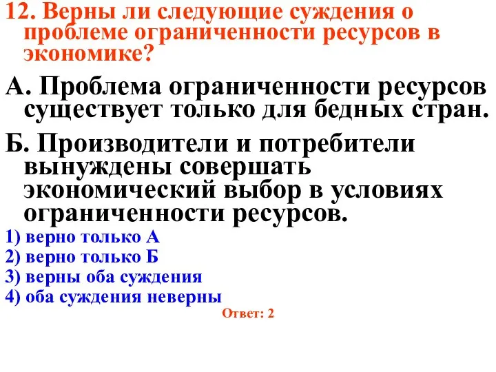 12. Верны ли следующие суждения о проблеме ограниченности ресурсов в экономике?