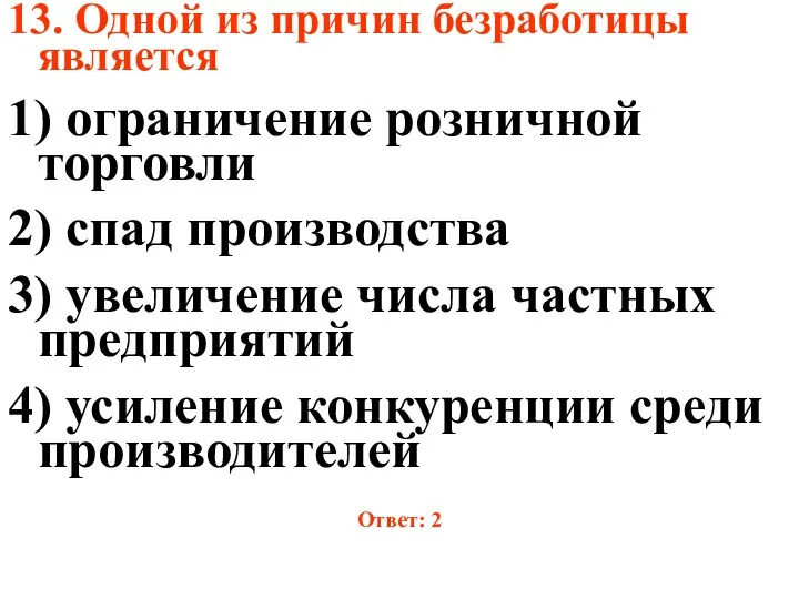 13. Одной из причин безработицы является 1) ограничение розничной торговли 2)