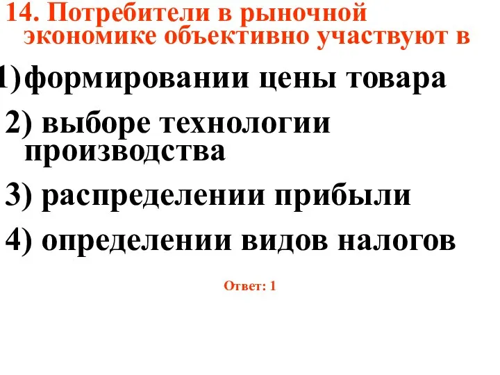 14. Потребители в рыночной экономике объективно участвуют в формировании цены товара