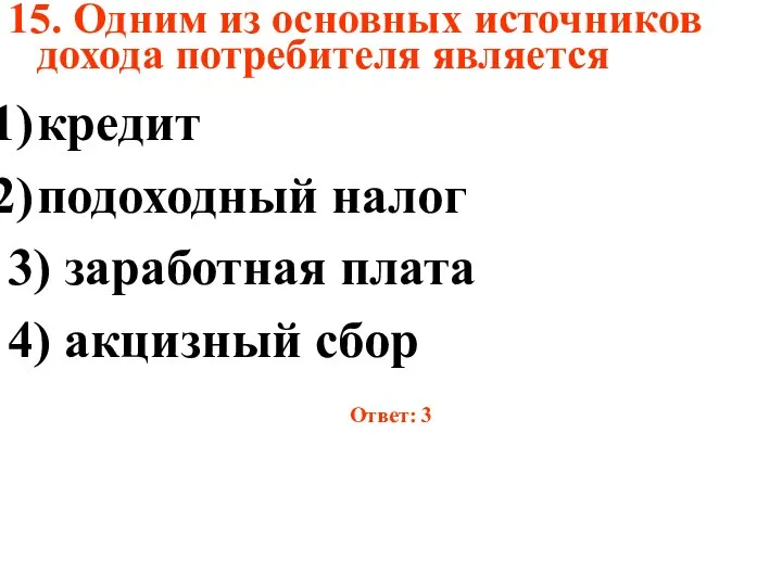 15. Одним из основных источников дохода потребителя является кредит подоходный налог