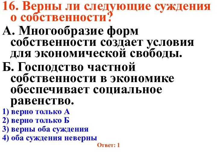 16. Верны ли следующие суждения о собственности? А. Многообразие форм собственности