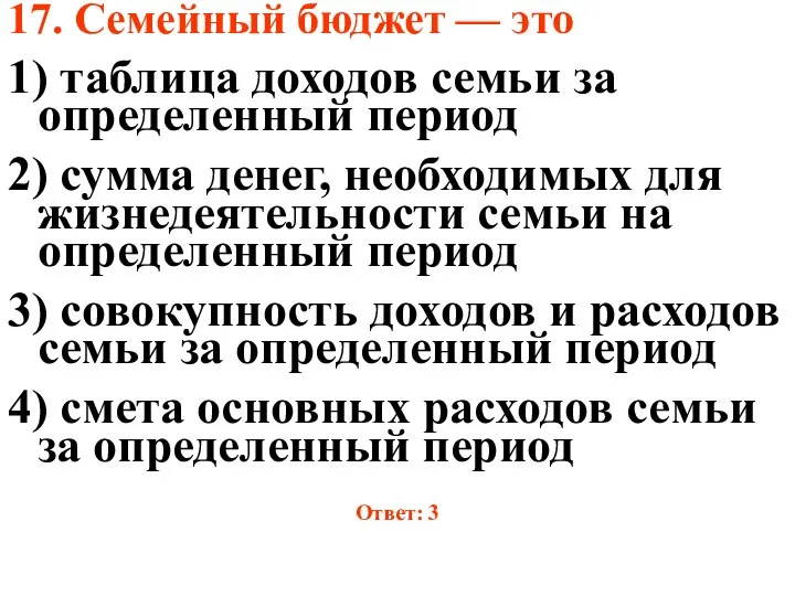 17. Семейный бюджет — это 1) таблица доходов семьи за определенный