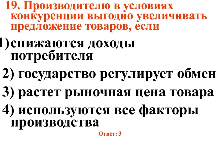 19. Производителю в условиях конкуренции выгодно увеличивать предложение товаров, если снижаются