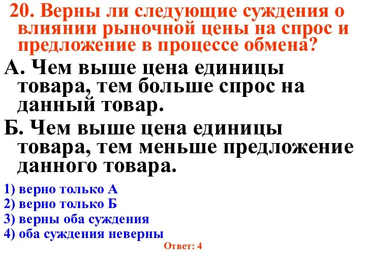 20. Верны ли следующие суждения о влиянии рыночной цены на спрос