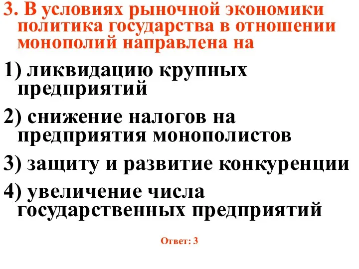 3. В условиях рыночной экономики политика государства в отношении монополий направлена