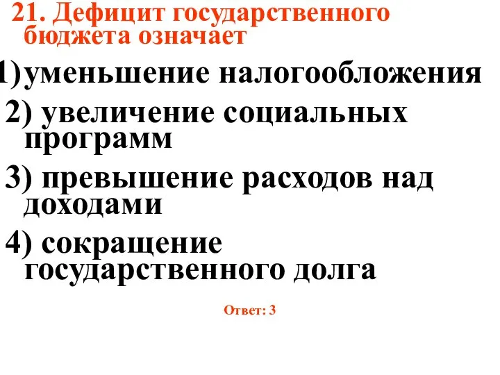 21. Дефицит государственного бюджета означает уменьшение налогообложения 2) увеличение социальных программ