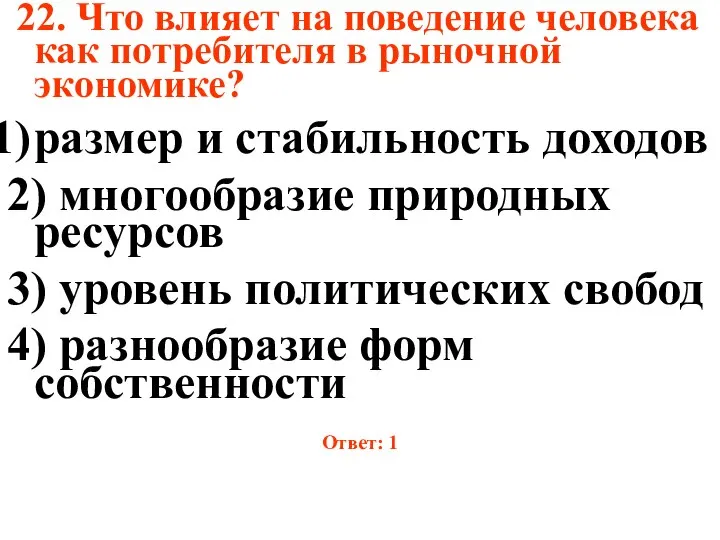 22. Что влияет на поведение человека как потребителя в рыночной экономике?