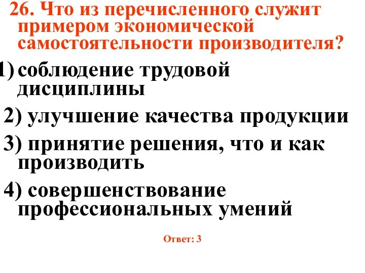 26. Что из перечисленного служит примером экономической самостоятельности производителя? соблюдение трудовой