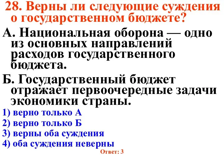 28. Верны ли следующие суждения о государственном бюджете? А. Национальная оборона