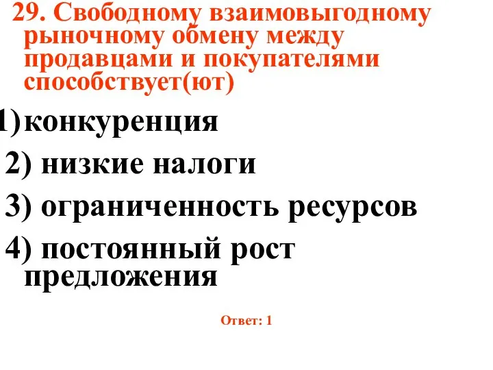 29. Свободному взаимовыгодному рыночному обмену между продавцами и покупателями способствует(ют) конкуренция