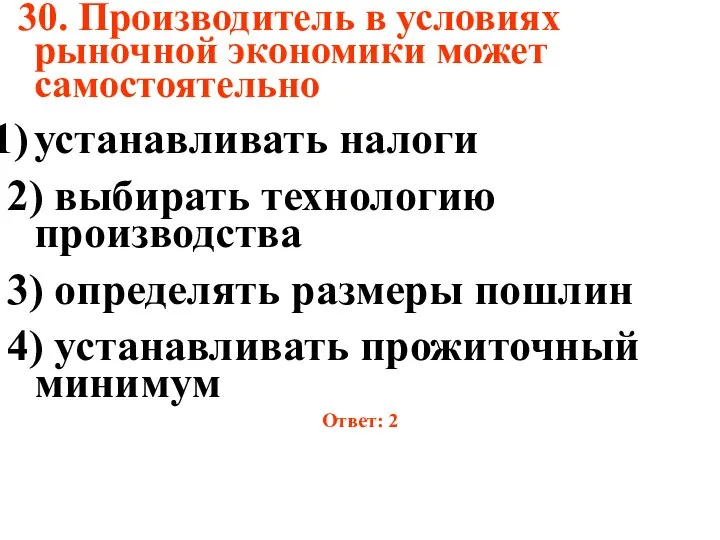 30. Производитель в условиях рыночной экономики может самостоятельно устанавливать налоги 2)