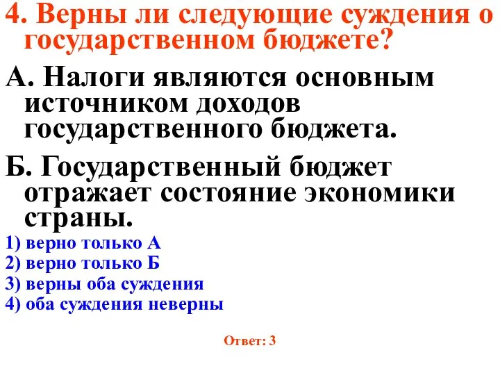 4. Верны ли следующие суждения о государственном бюджете? А. Налоги являются